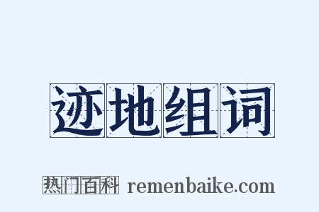 迹地组词是什么意思的图片